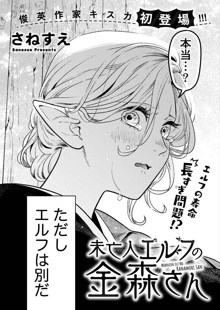 『未亡人エルフの金森さん』という22Pの読切が、竹書房さんの月刊誌「キスカ」2020年10月号に掲載されています。未亡人エルフと人間の少年のピュアラブコメです😊✨500歳を超えても恋する乙女の金森さんと、思いもよらぬ方向へ成長を遂げた少年の行く末を是非～🧚‍♀️❤️👦 