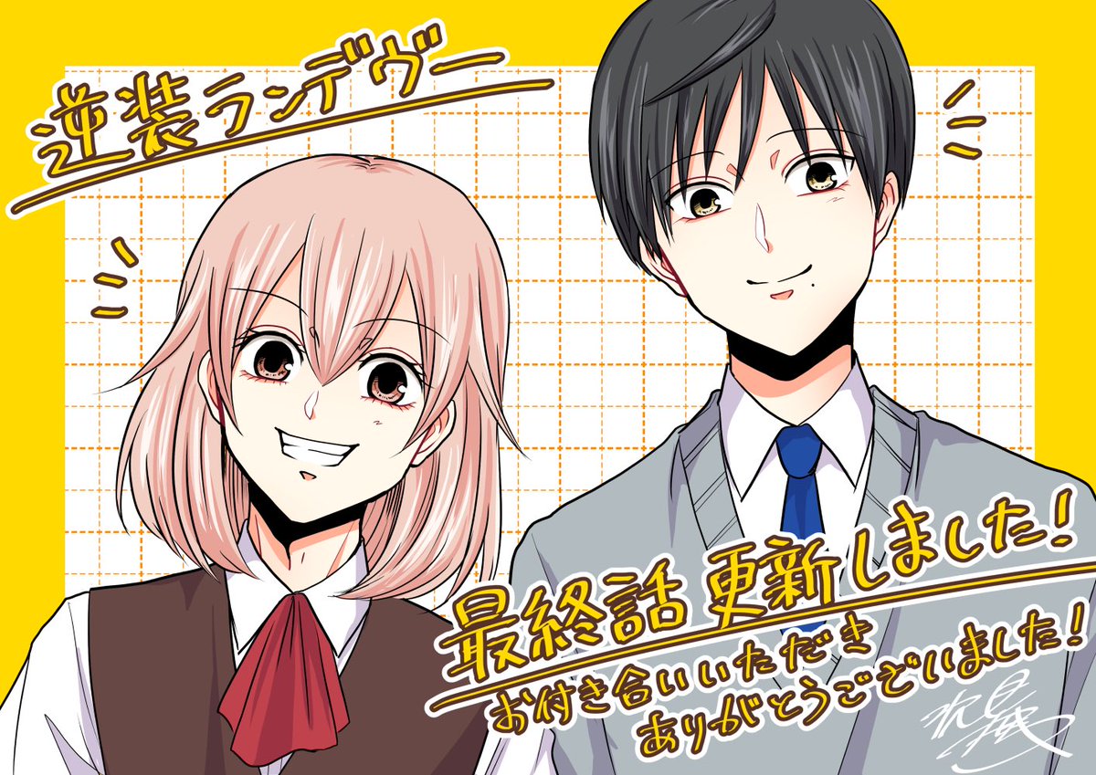 『#逆装ランデヴー ～女装男子と男装女子の話～』22話更新されました!ここまでお付き合いいただきありがとうございました!最終話です!どうぞよろしくお願いします!
https://t.co/kryh7MRKkV 