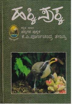 Poornachandra Tejaswi's bird photographs.He also wrote a primer of sorts on birds of Karnataka called "Hakki-Pukka"