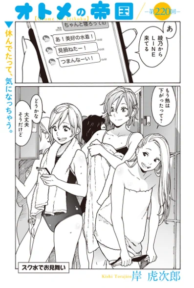 オトメの帝国220話更新しました!まだ全然残暑、水着回です。よろしくお願いします。https://t.co/oRuBeu22zt 