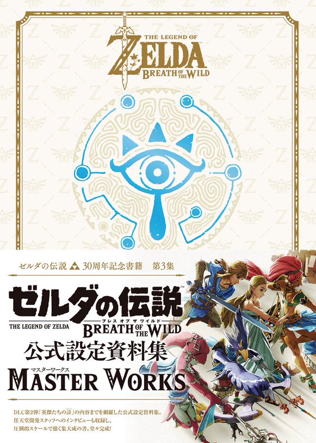 ゼルダ無双 厄災の黙示録 の予習にピッタリ 公式設定資料集 ゼルダの伝説 Botw Master Works が重版決定 在庫切れの続く人気商品 インサイド