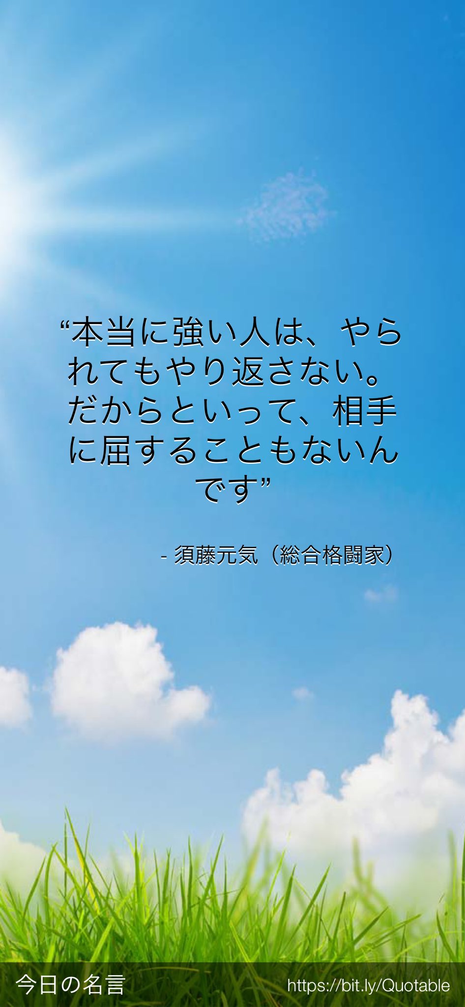 山下良平 22年9月東京個展 本当に強い人は やられてもやり返さない だからといって 相手に屈することもないんです 須藤元気 総合格闘家 T Co Ulwi3lb5p2 T Co Q99vmjrvi3 Twitter