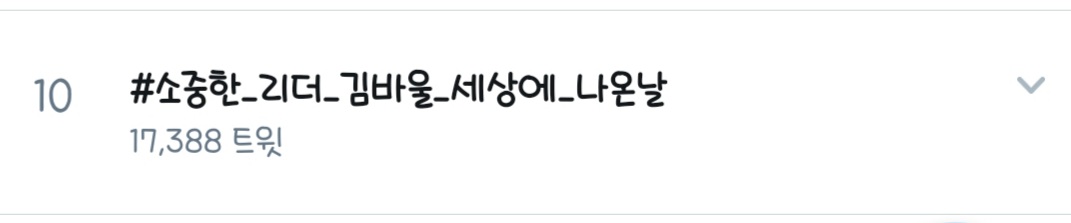 MoGomGomMo's tweet photo. 최고 순위 실트 7위
9월 9일 자정 기준 17,388트윗
김바울의 생일을 함께 축하해주셔서 진심으로 감사드립니다!!
#라비던스 #RabidAnce #김바울 #HappyPaulDay0909
#라비던스의_인간첼로_김바울_생일축하해애애애 #소중한_리더_김바울_세상에_나온날 https://t.co/1v2i6dDwPg