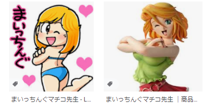 まいっちんぐマチコのtwitterイラスト検索結果 まいっちんぐマチコのtwitterイラスト検索結果