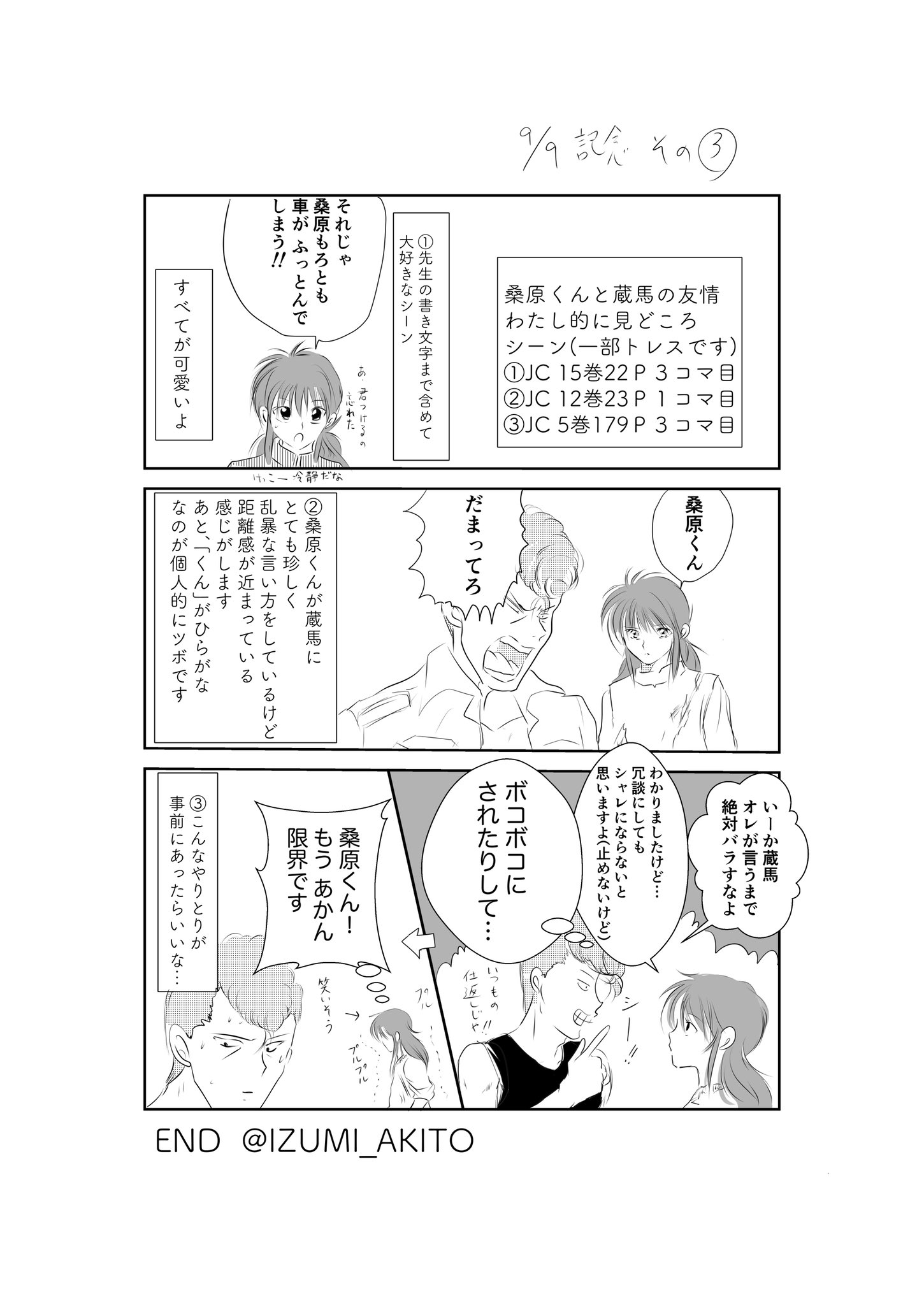 泉 暁音 ギャグです 9 9 桑蔵の日 記念に 桑原くん 家族 蔵馬の漫画です 皆さんの作品も楽しみです 雪 菜ちゃんも人間界では桑原雪菜と名乗ってるかもしれないので 彼女の話も再掲させていただきました 一部だけ 岡田あーみん 先生