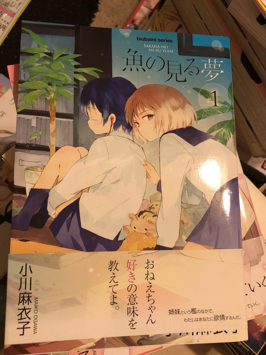 丸本一輝 魚の見る夢 小川麻衣子 その前に未読どんどん消化しないと T Co 6cr0hsrd Twitter