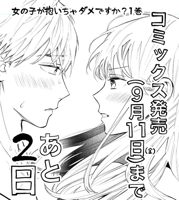 コミックス①巻発売まであと2日!!
#女の子が抱いちゃダメですか 
https://t.co/bkPz9lD4FD 