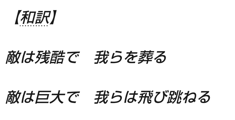 ショウ 低浮上 今回は 自由の翼 の歌詞と重なる部分が多かった ここの和訳は鳥肌物