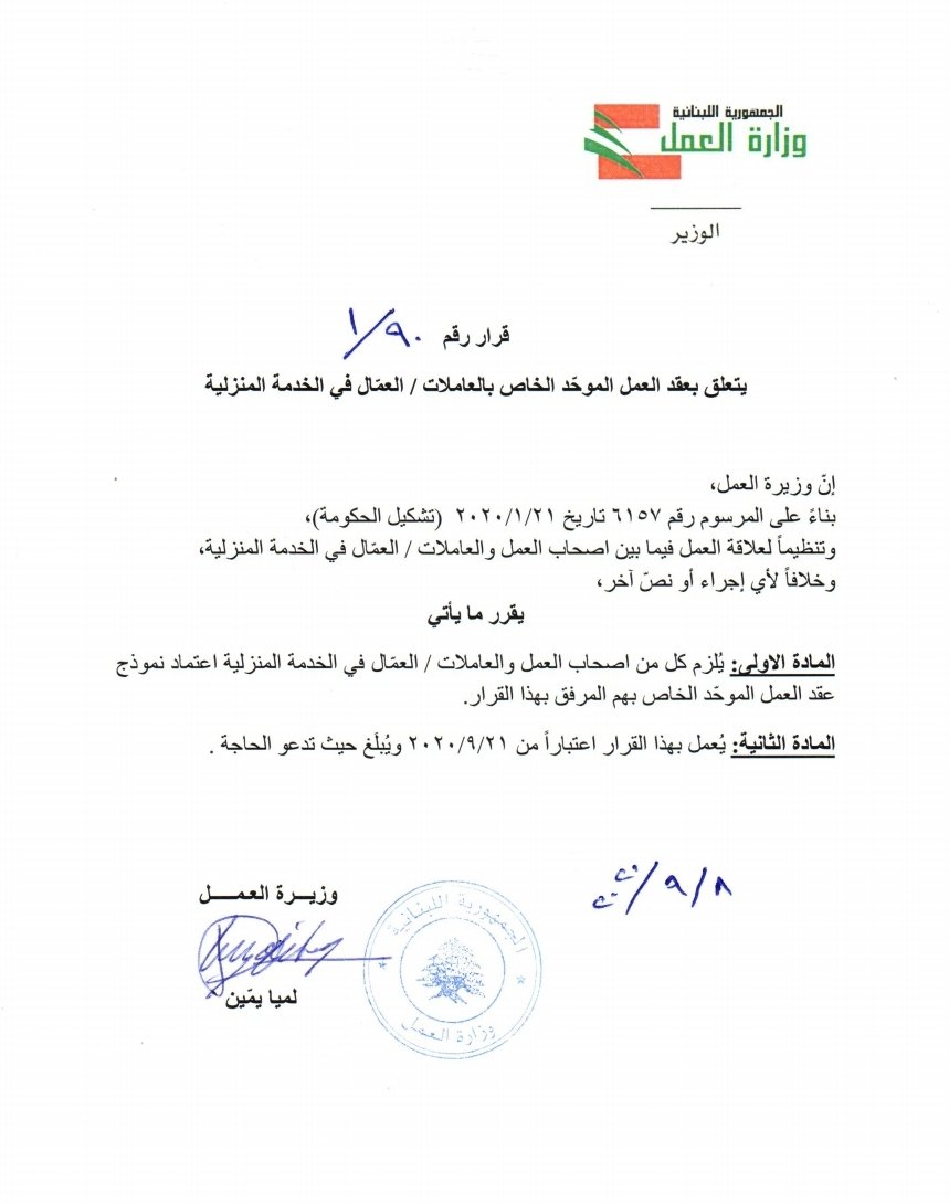 Lamia Yammine Douaihy On Twitter أصدرت وزيرة العمل لميا يمين قرارا يتعلق بعقد العمل الموح د الخاص بالعاملات العم ال في الخدمة المنزلية وذلك تنظيما لعلاقة العمل فيما بينهم وبين أصحاب العمل وزارة العمل
