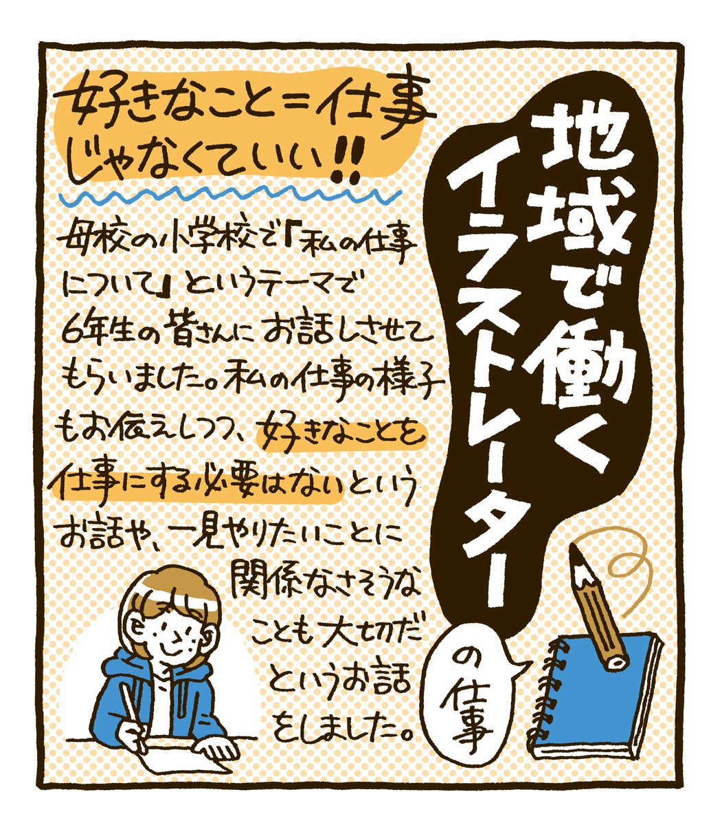 小学校で「私の仕事について」というテーマでお話しさせてもらいました。
「好きなこと=仕事」じゃなくていい!ということなどをお話ししました。今すでに夢がある方もそうでない方も、ちょっと頑張るきっかけになれば嬉しいです。

▼スライド全編はこちら
https://t.co/tbrt7pDMBc 