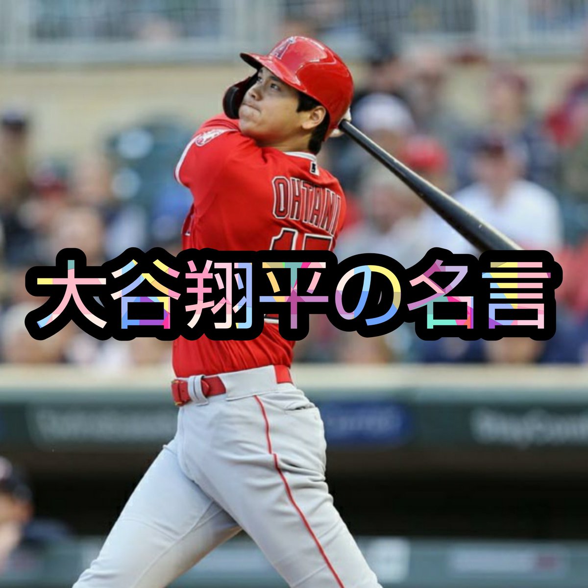 Baseball野球 在 Twitter 上 大谷翔平選手の名言をまとめました 大谷翔平 Mlb 楽天 ロッテ オリックス カープ 中日 Dena 日ハム ホークス 巨人 阪神 ヤクルト 西武 プロ野球 プロスピ パワプロ ダルビッシュ有 田中将大 前田健太 秋山翔吾 筒香