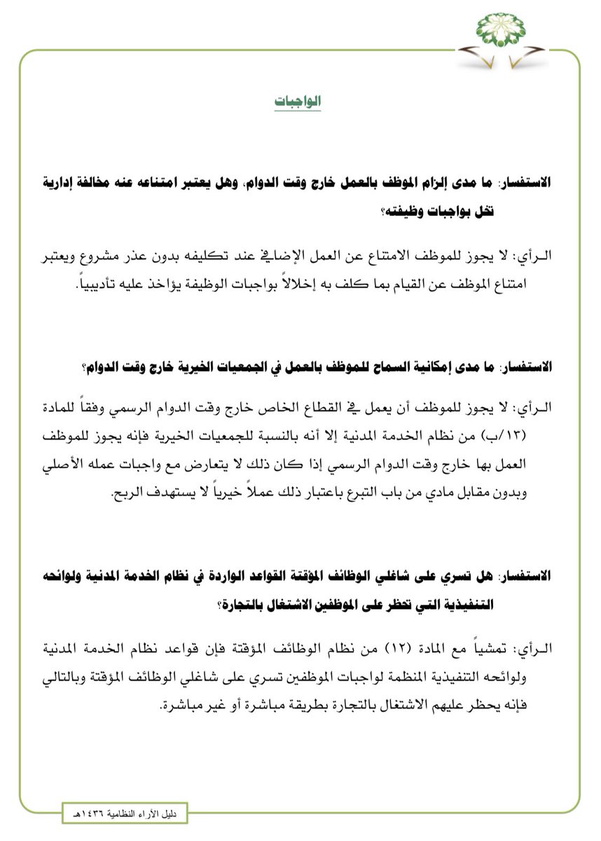 نظام الدوام تعريف بنظام الدوام يستخدم نظام الدوام لتحديد نظام الدوام او الانظمة المتبعة لدى الشركة او المؤسسة من حيث تحديد ساعات الدوام وأيام الدوام وأيام العطل الرسمية والإضافي وما الى ذلك من معلومات تتعلق بنظام العمل مع امكانية تعريف اكثر من نظام فيمكن تعريف اكثر من