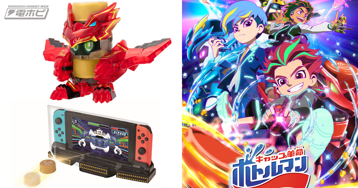 電撃ホビーウェブ 昨日の話題 ペットボトルキャップを爽快発射 ニンテンドースイッチ連動のデジタル対戦も楽しめる キャップ革命 ボトルマン が爆誕 10月9日からアニメが配信スタート T Co Hp1svgspwj Bottleman おもちゃ アニメ