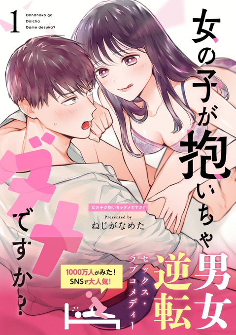 「女の子が抱いちゃダメですか?」1巻発売中です〜〜🙇ラブコメが好きな人、攻める女の子が好きな人、可愛い男子が好きな人、スケベな漫画が読みたい人にオススメです!!
https://t.co/GsvnwXUecW 