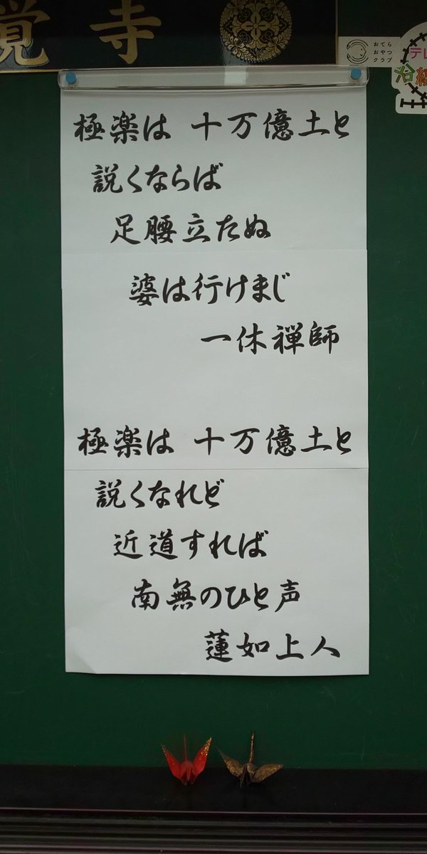 林鶯山 憶西院 超覺寺 超覚寺 広島県広島市中区八丁堀 ２０２０年９月１６日掲示 一休さんと蓮如さんて 仲良かったんだって 仏教 浄土真宗 真宗大谷派 広島県広島市 超覚寺 伝道掲示板 お寺の掲示板 お寺の掲示板大賞 一休禅師 蓮如