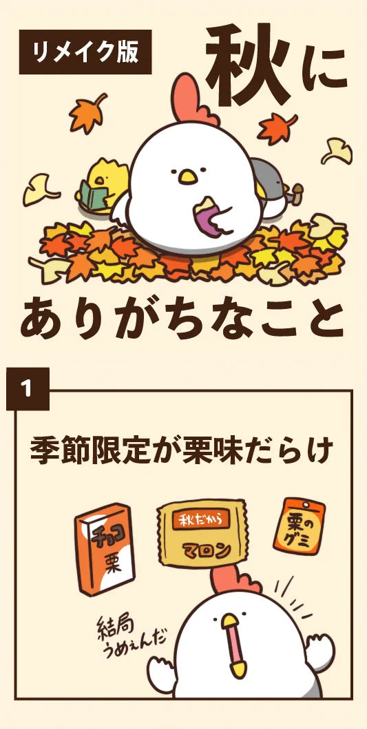 改良版！でぶどりちゃんの秋にありがちなこと7選‼