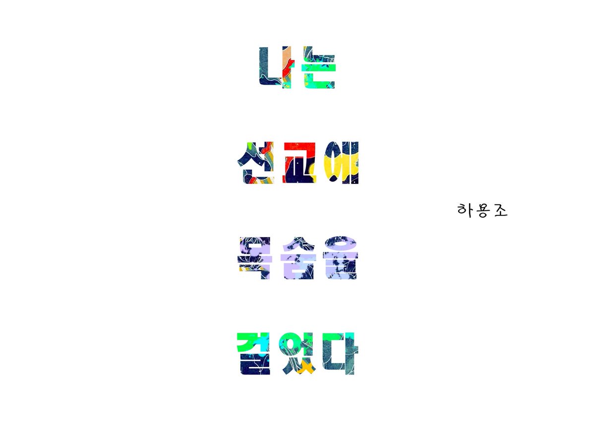 #하용조#선교#교회#기도#선교사 #선교한국 #비전#사명#소명