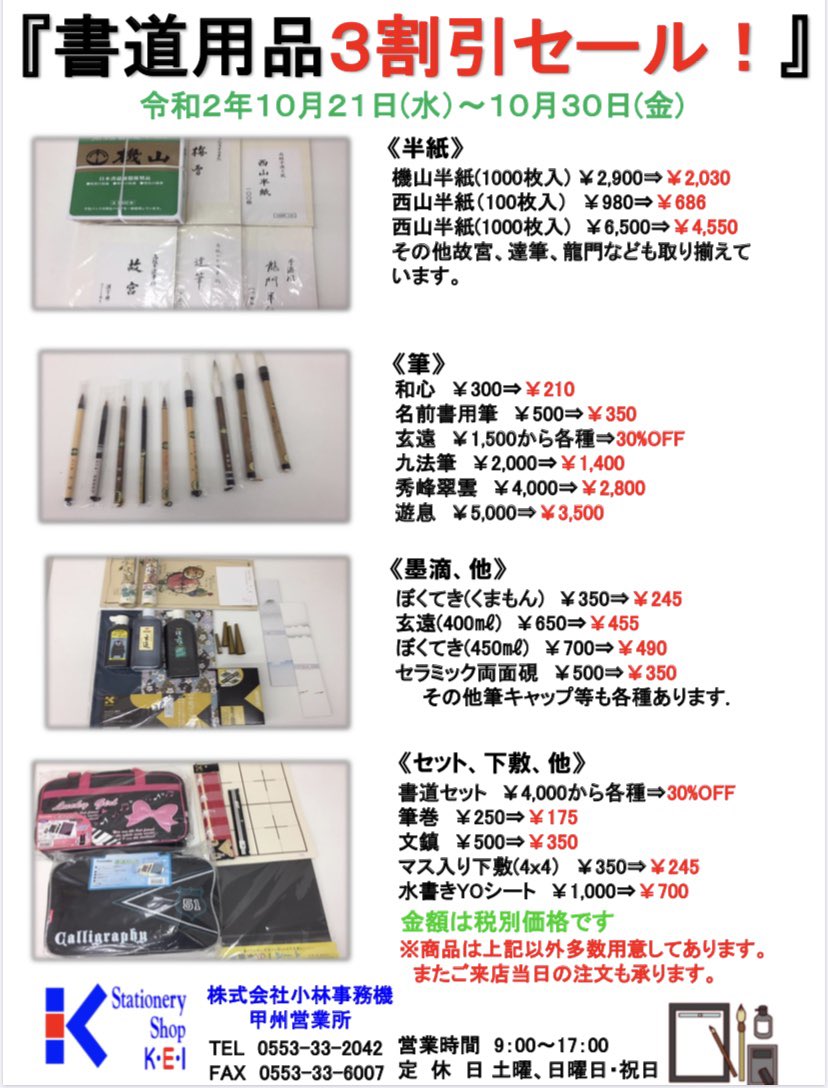 StationeryShopK's tweet photo. 『書道用品3割引セール』

10月21日〜10月30日まで開催いたします。
期間中は半紙、筆、墨汁などの書道用品が全品30%off‼️
ただいま事前予約受付中です。
ご連絡お待ちしております❗️

#書道用品　#筆　#半紙　#墨汁　#書道セット　#文鎮　#下敷 https://t.co/u4mSOIUwsE