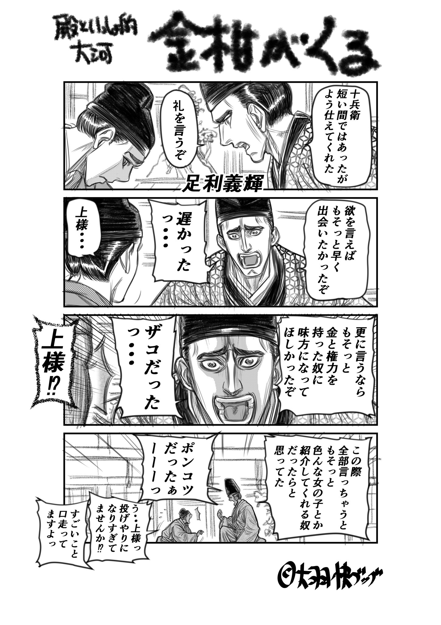 大羽快 新選組といっしょ 連載中 麒麟絵 義輝夏の終わりに 殿といっしょ