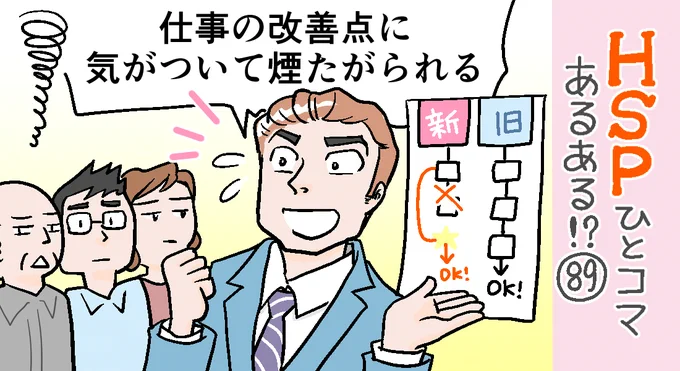 「HSPひとコマあるある!?」89話アップしました。
仕事に慣れてくると見えてくるのが改善点。それを熱く主張すると…あれれ?みんなそんなに興味ない!?ってことが?
仕事の改善点に気がついて煙たがられる「HSPひとコマあるある!?」#89 https://t.co/MTnCE4EKOZ 