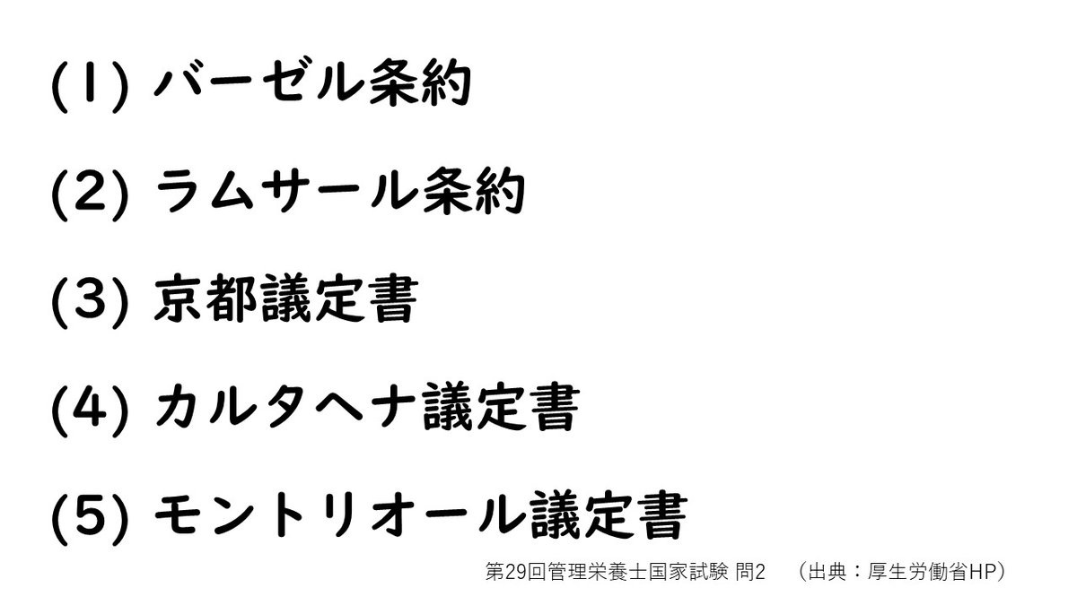 管栄通宝 On Twitter 今日の1問 本日は オゾン層保護のための国際デー オゾン層の保護に関する国際的取り決めである 正しいのはどれか 1つ選べ Kokushi 管理栄養士