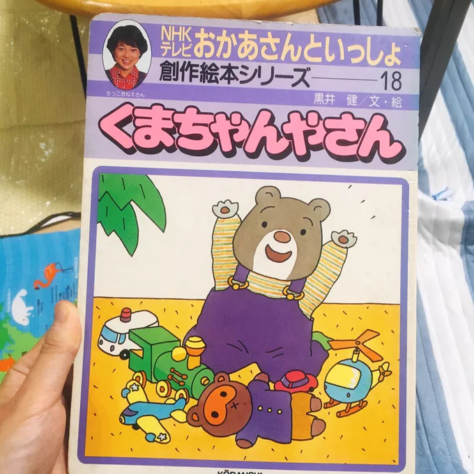 夫が昔読んでもらってた絵本、息子も好きなんだけど絵が可愛いなーとみてたらこれ、ごんぎつね、手袋をかいに、の黒井健さんなんですね。絵柄いろんな幅をお持ちなんだなとびっくり。 