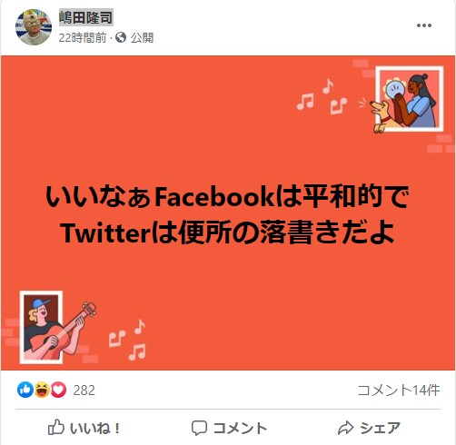 ゆでたまご嶋田さん いいなぁfacebookは平和的でtwitterは便所の落書きだよ とfacebookに投稿 Togetter ゆでたまご嶋田さん いいなぁfacebookは平和的でtwitterは便所の落書きだよ とfacebookに投稿 Togetter