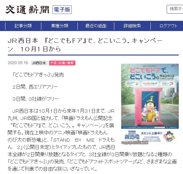 ট ইট র 鉄分 交通新聞社 おはようございます 9月16日水曜日の交通新聞電子版トピックスニュースです ｊｒ西日本 どこでもドア で どこいこう キャンペーン １０月１日から 詳細は交通新聞電子版にて T Co Iilcj28o76 Jr西日本 映画