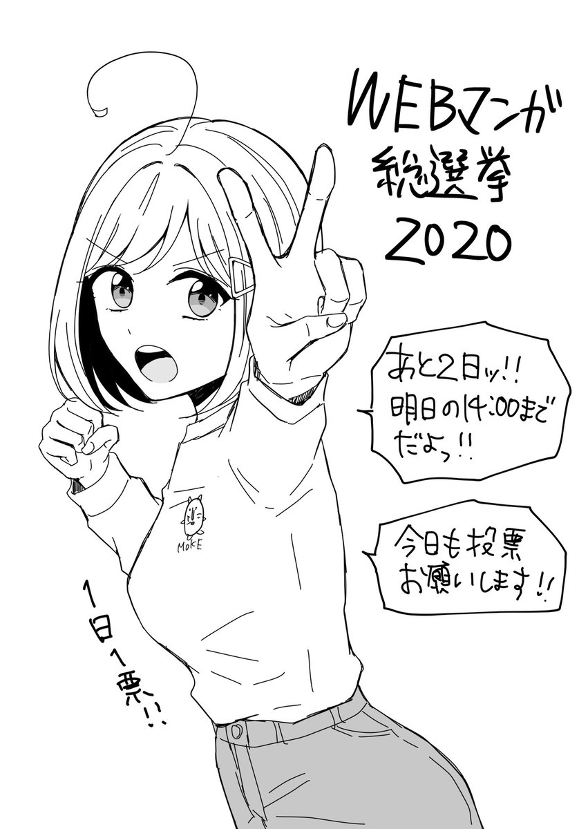いよいよ今日入れてあと2日…!!
本日も投票お願いいたします🙇‍♂️✨
1日1票( ˙ᵕ˙ 🙏🏼)

WebマンガNo.1を決定!!WEBマンガ総選挙2020 https://t.co/2a5m60zzzp #WEBマンガ総選挙 