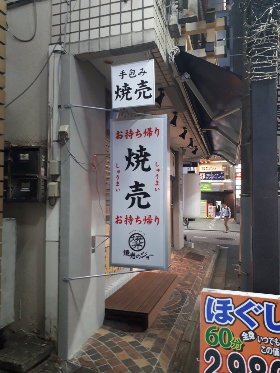 Uzivatel 町田市観光コンベンション協会 Na Twitteru 一番街に焼売屋さんがオープンするみたい 変わりゆく町田 の街並みさんもアップしてましたが 私も仕事帰りにパチリ オカダヤさんの通り挟んで隣です 楽しみ 町田 焼売 Uzivatel 町田市観光コンベンション協会 Na Twitteru 一番街に焼売屋さんがオープンするみたい 変わりゆく町田 の街並みさんもアップしてましたが 私も仕事帰りにパチリ オカダヤさんの通り挟んで隣です 楽しみ 町田 焼売