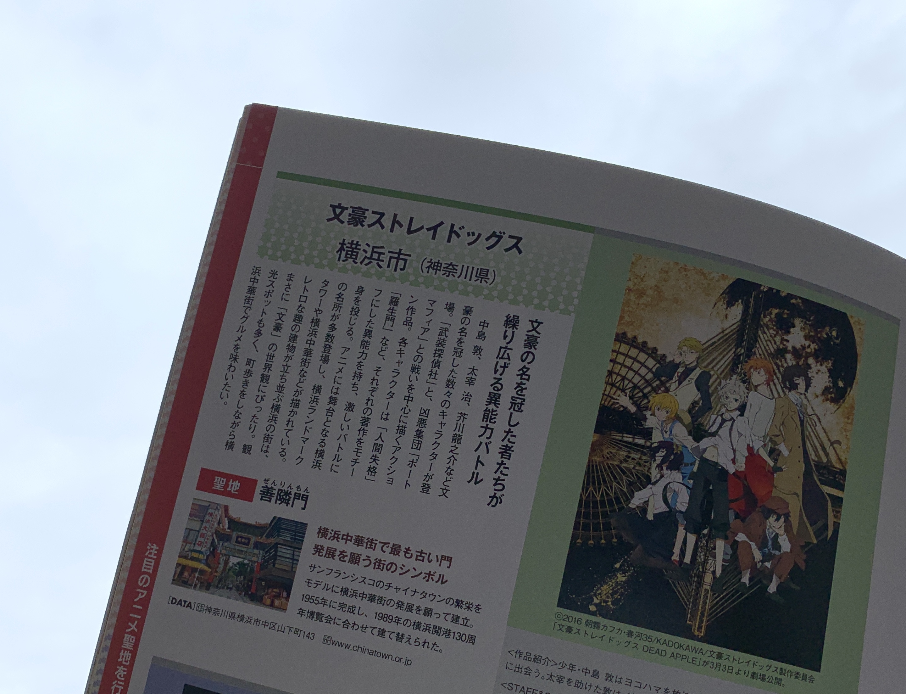 公式 アニメ聖地walker A Twitter おはようございます 雲に覆われた空の水曜日 文豪ストレイドックス で アニメ聖地 に選定されているか神奈川県横浜市の天気予報は曇 時々雨 最高気温は27 です 目移りし 何度もくぐる 善隣門 アニメ聖地川柳 横浜市