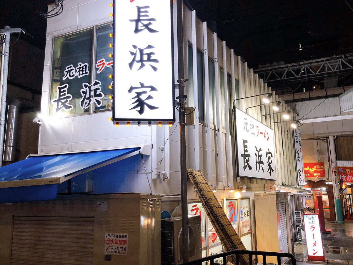 結婚相談所 K First 今回は福岡県福岡市にある 元祖長浜家 元祖長浜家 元祖長浜家 をデートスポットとしてご紹介したいと思います 福岡で有名な長浜ラーメンですが 元祖長浜という少しややこしいものです 実際 各店とも安い 早い 美味いは 結婚相談所 K First 今回は福岡県福岡市にある 元祖長浜家 元祖長浜家 元祖長浜家 をデートスポットとしてご紹介したいと思います 福岡で有名な長浜ラーメンですが 元祖長浜という少しややこしいものです 実際 各店とも安い 早い 美味いは