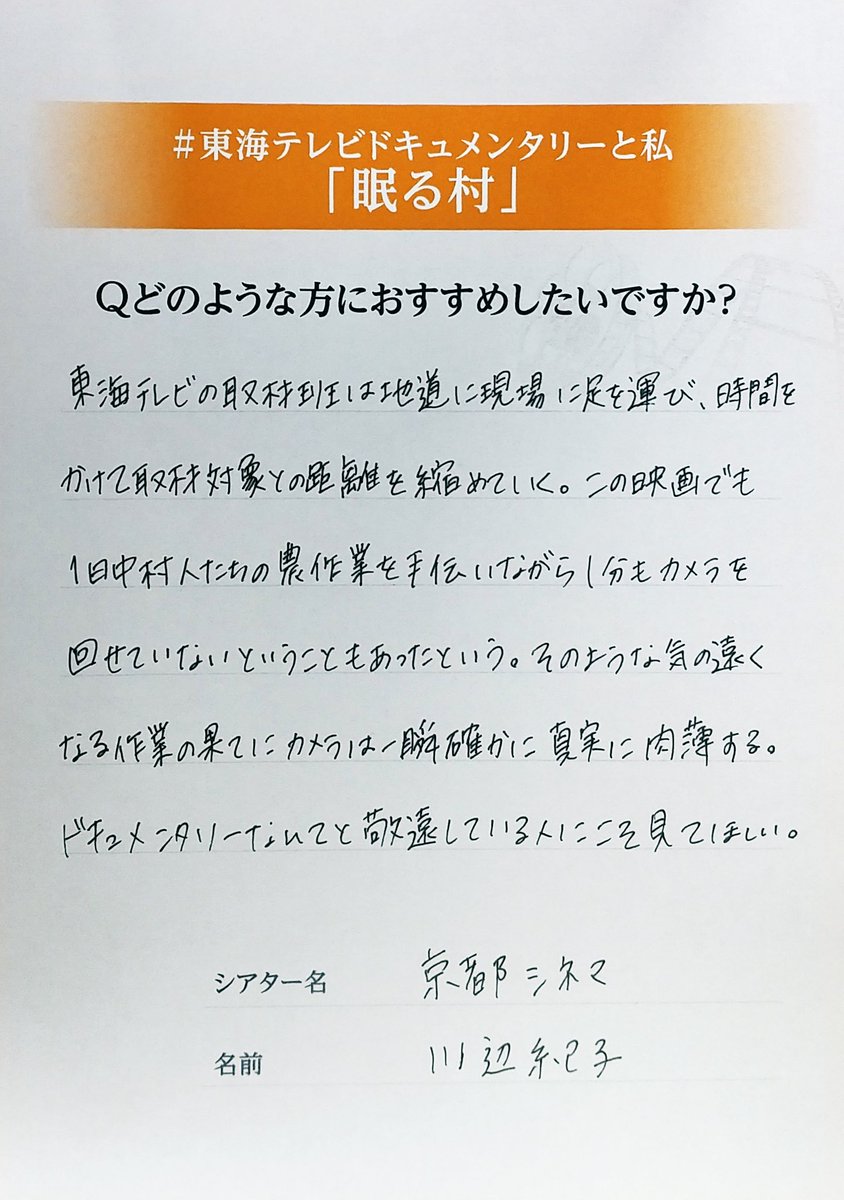 スカパー 映画 Twitter企画 東海テレビドキュメンタリーと私 京都シネマ Kyotocinema の川辺支配人は 眠る村 を こんな人に勧めたい とのことです T Co O5r8dkcnn8 東海テレビドキュメンタリー傑作選 眠る村 9 18 金 よる11 00 日本