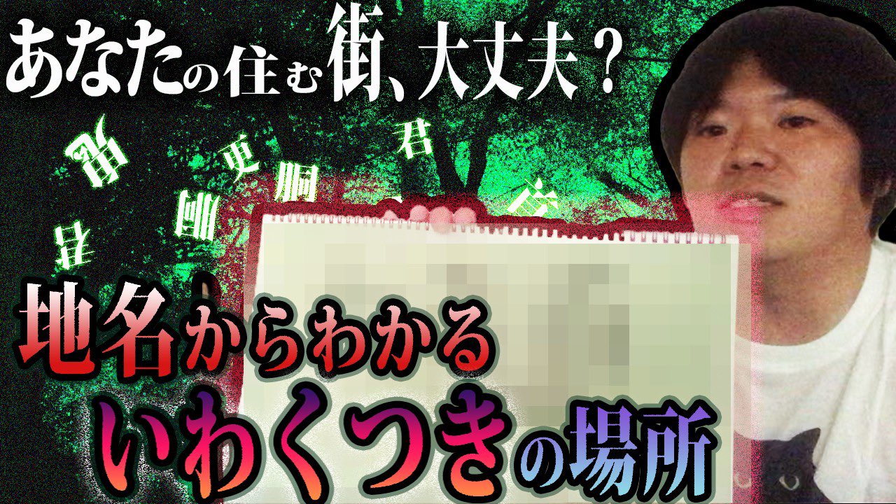 大赤見ノヴ ナナフシギ 本日時ナナフシギチャンネル更新されます 今回は相方の得意ジャンル 土地の由来などからわかるいわくつきの場所 お楽しみに T Co Asugx5hnco ナナフシギ オカルト いわくつきの場所 土地の由来 T Co