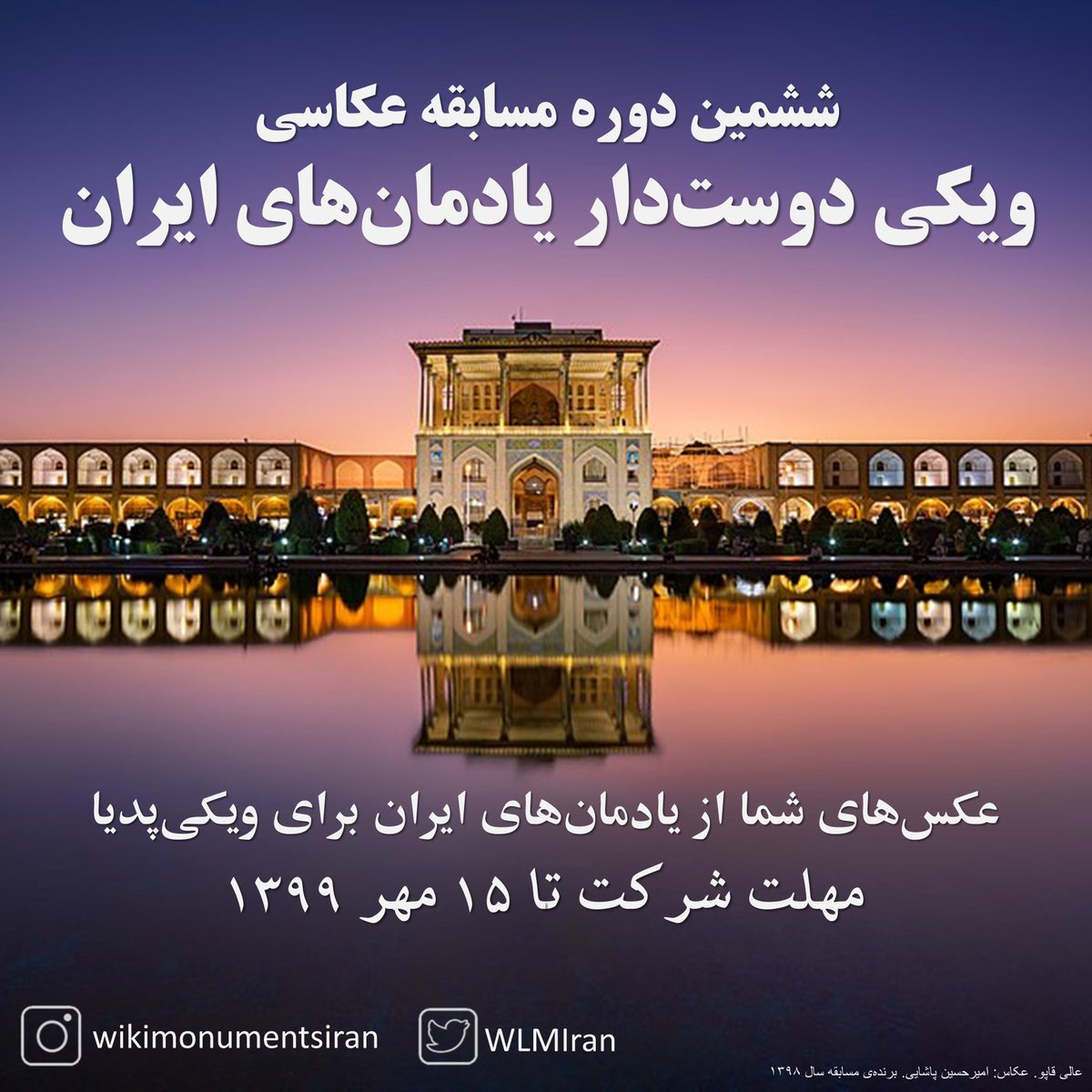 Mardetanha's tweet image. خیلی از مقالات مربوط به ایران و جاهای مشهور اون (یادمان‌ها) تو #ویکی‌پدیا تصویر ندارند به مسابقه عکاسی ما ملحق بشید و عکس بگیرید و در ویکی‌پدیا آپلود کنید و برنده جوایز نفیس بشید البته مهمتر از جایزه به بیشتر دیده شدن #ایران کمک کنید. برای اطلاعات بیشتر w.wiki/bcB