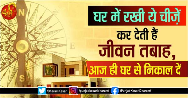 punjabkesari's tweet photo. घर में रखी ये चीज़ें कर देती हैं जीवन तबाह, आज ही घर से निकाल दें
https://t.co/KEf7fgxQ1H
#VastuShastra #VastuDosh #VastuShastrainhindi #VastuShastraTips #BasicVastuFacts #VastuTips #Vastu #RemoveThesethingsFrom https://t.co/MpSMLDtXML