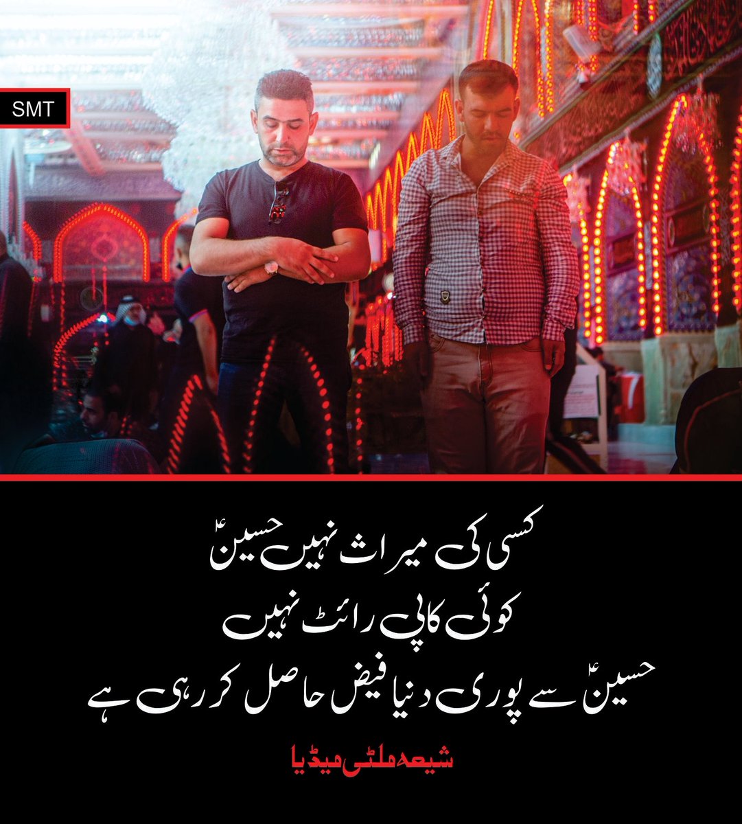 ShiaMultimediaa's tweet photo. سبحان اللّہ، حسینؑ ربّ کا، حسینؑ سب کا! ♥️
Ya Hussain (A.S)
#YaHussain #یاحسین #Karbala #hussainforall #Muharram #shia #ShiaIslam #Islam #Azadari #RespectAzadari #Hussaini #Azadar #ShiaMultimediaTeam #SMT #ShiaMultimedia #CEO #Founder #SyedIktishaf #HeadAdmin #SairaSyed https://t.co/4buAoPYbD4