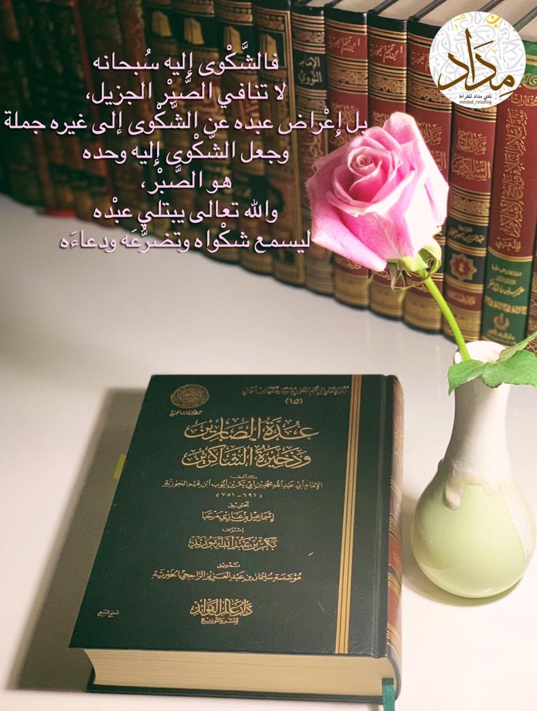 وقد ذمَّ سُبحانه من لم يتضرَّع إِليه ولم يستكن له وقت البلاء

“وَلَقَدْ أَخَذْنَٰهُم بِالْعَذَابِ فَمَا اسْتَكَانُوا لِرَبِّهِمْ وَمَا يَتَضَرَّعُونَ”
سورة المؤمنون: ٧٦

 #عدة_الصابرين_لابن_القيم_مداد_للقراءة