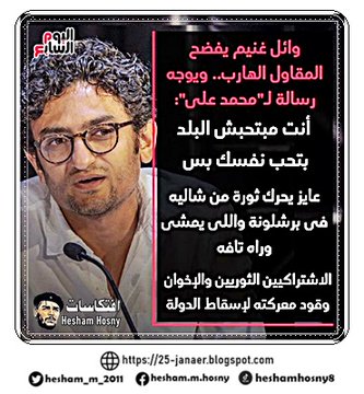 اليوم السابع يقول  وائل غنيم يفضح المقاول الهارب.. ويوجه رسالة لـ"محمد على