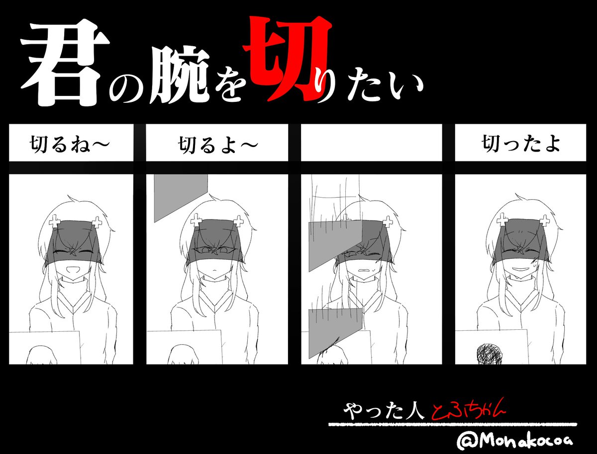 君の腕を切りたい Twitter Search