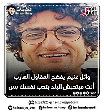 وائل غنيم لمحمد على   أنت مبتحبش البلد بتحب نفسك بس