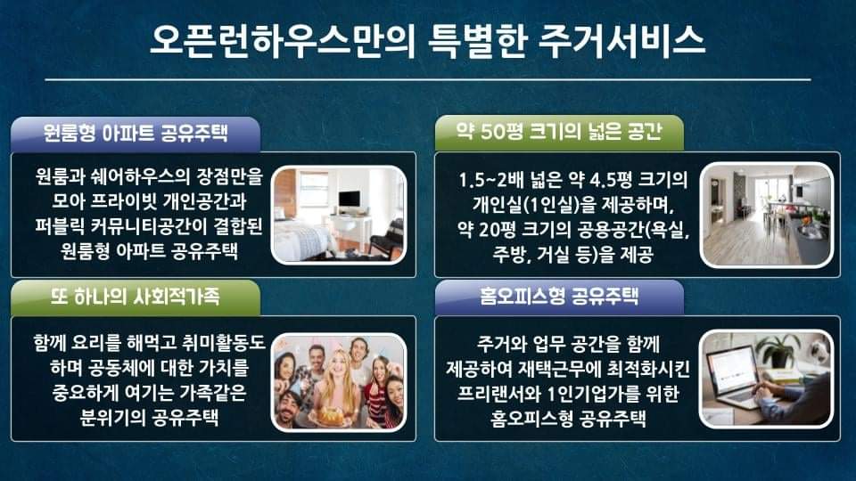 openlearnHouse's tweet photo. 프리랜서와 1인기업가들의 아지트!
원룸형 홈오피스 공유주택 오픈런하우스에서 여성 입주자 1명을 모집합니다.

월세 35만원으로 약 50평 크기의 고급아파트에서 개인공간 4.5평과 공용공간 20평을 이용함으로써 마치 25평 아파트를 혼자서 이용하는 효과를 줍니다~^^

https://t.co/K9WxGWYXFp https://t.co/vqcRO8Jmb3