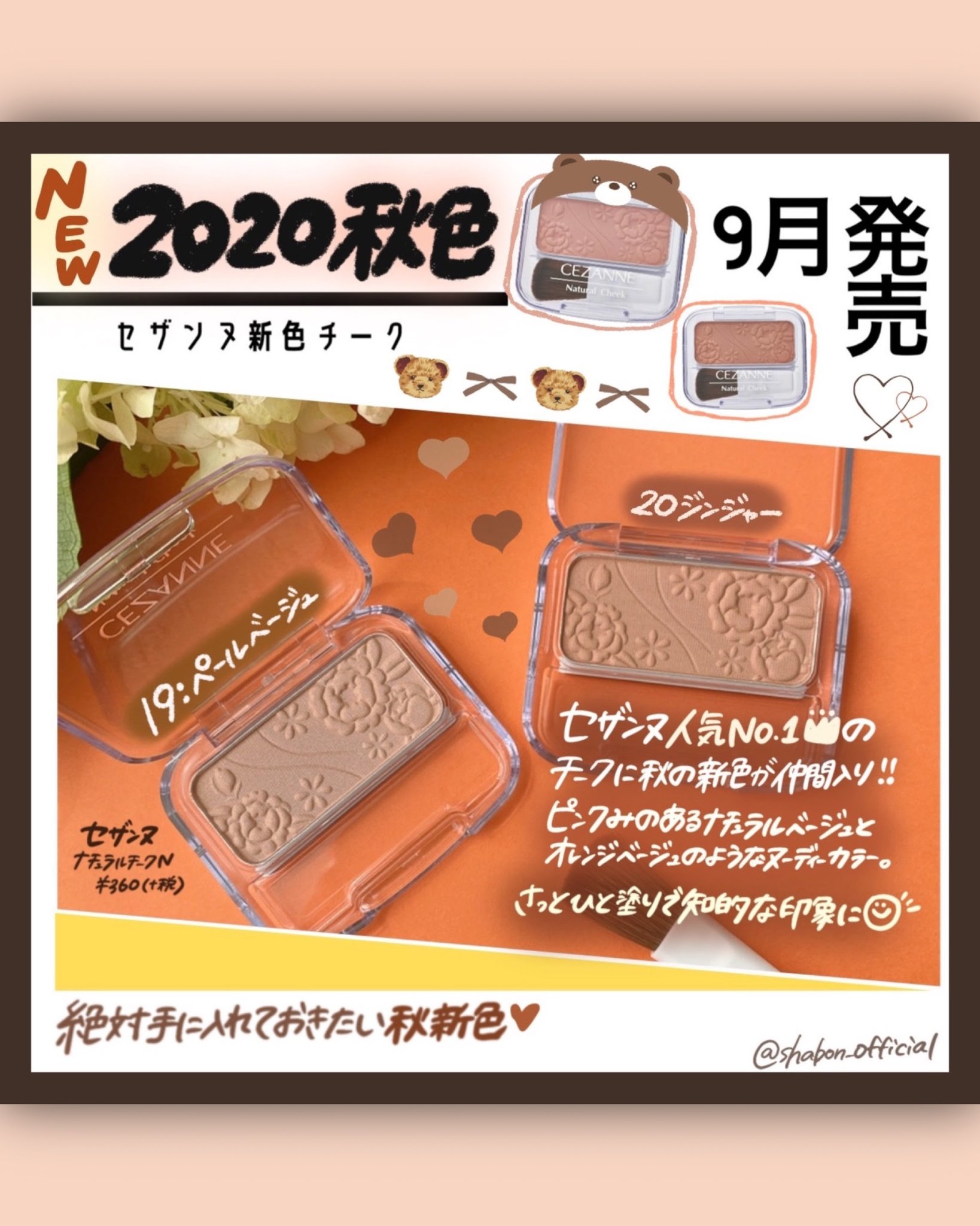 Shabon 公式 あのセザンヌのチークに 新色が出るんだって セザンヌ人気no 1 ナチュラルチークn に秋 の新色が登場 19ペールベージュ ジンジャーを先行レポさせていただきました 正直 超使えます 9 11発売ですhttps T Co uwajxosl Pr