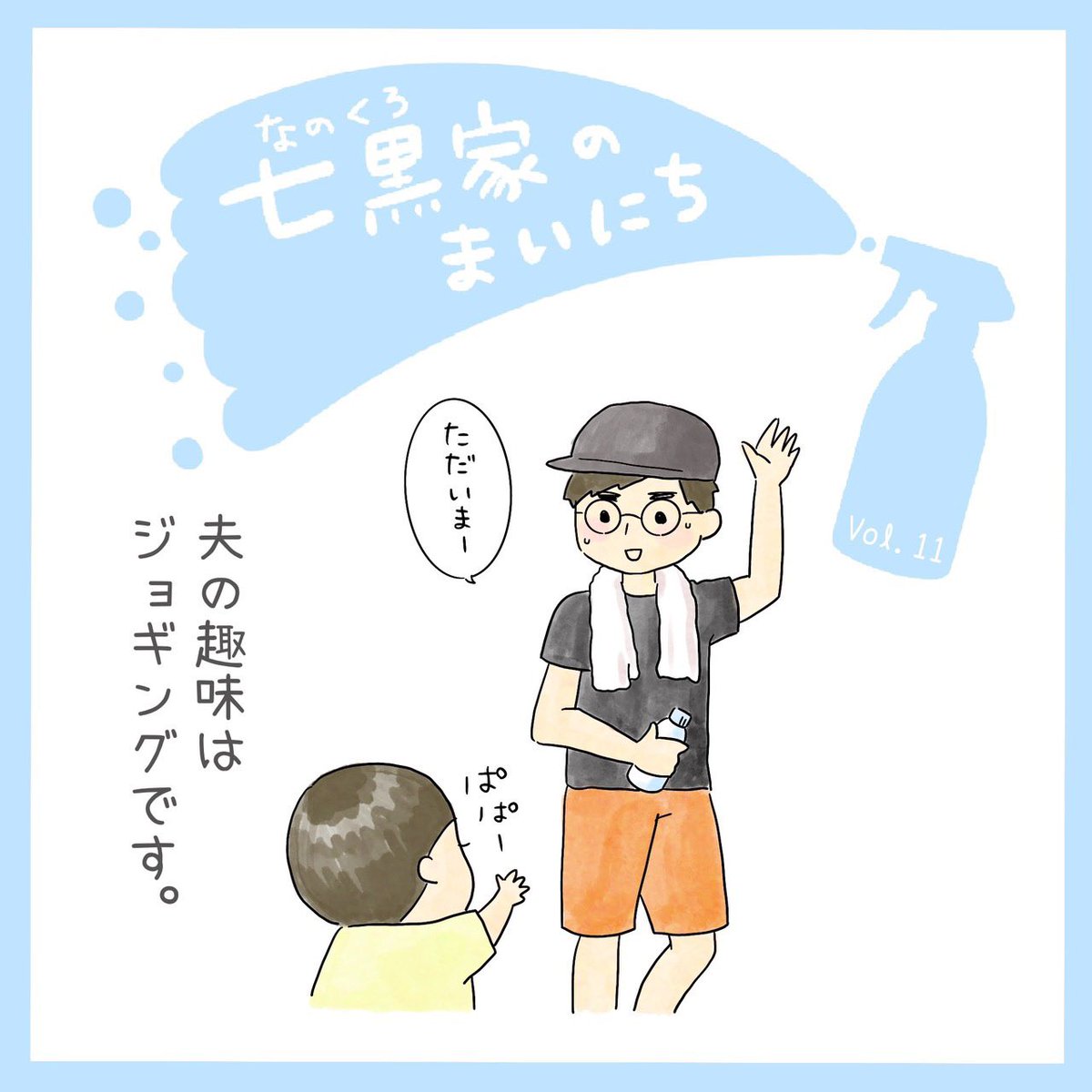 ナノクロシステム株式会社 Nanoclo System パパの趣味 ナノクロ ナノクロシステム Nanoclo 空間除菌 子育て日記 除菌 子育てぐらむ 子育てママ 育児漫画 イラスト 除菌グッズ こそだてぐらむ 子育て 育児日記 育児記録 育児ママ