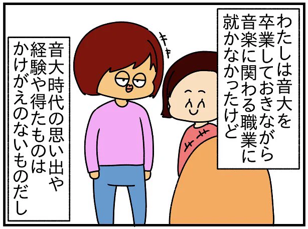 学費の高い私立音大を卒業させてもらったのに、音楽に関わる仕事に就かなかったこと。
他人から呆れられることもあるけど、わたしの中ではやっぱり音大に通ったことで得たものは人生でかけがえのない必要なものばかりなのです。 