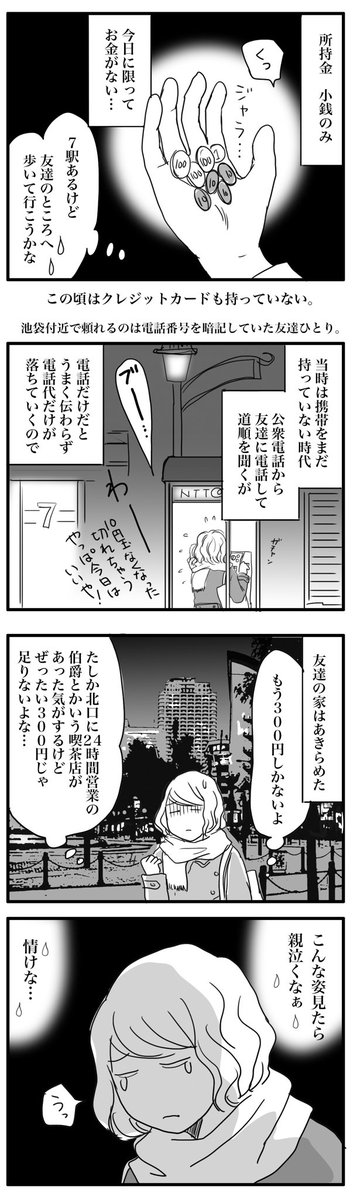 私が20代の時、池袋で終電逃して帰れなくなった話。この時代にスマホがあれば、状況は全然違っていたのだろう…
それにしても今思えばハラスメントだらけだ?恐るべし昭和。 