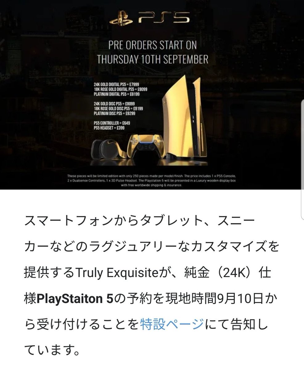 Shin とりあえず純金仕様の予約は明日9 10から開始するとしている 絶対欲しい方はこれを予約するは有りかもですね 価格は１００万超えるので注意です 通常仕様ps5の予約もそろそろと思われます Ps5