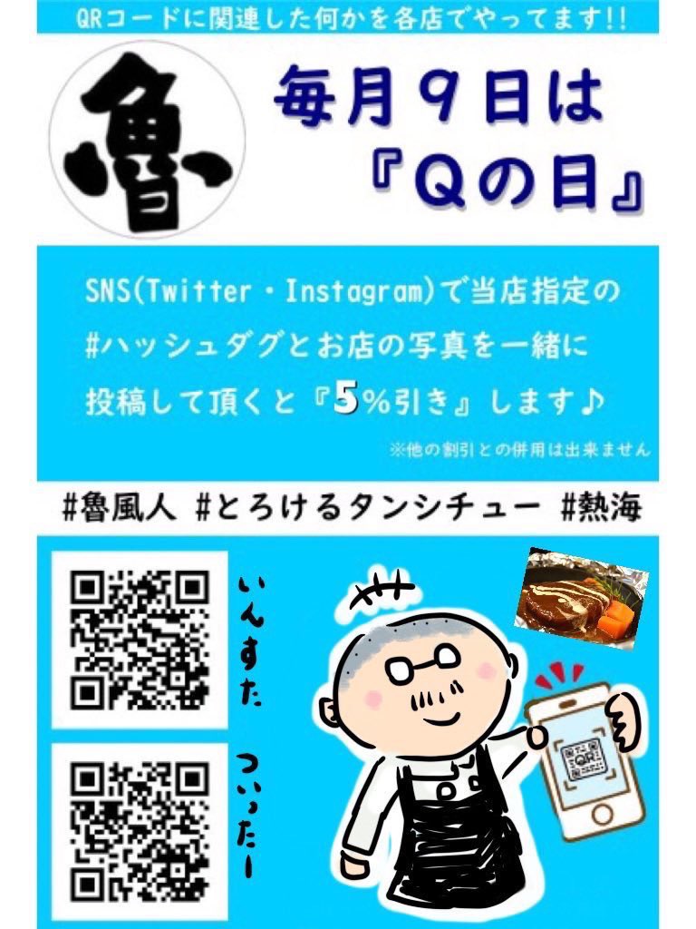 おはようございます😃
今日は9日【Qの日】です。
SNSで当店指定のハッシュタグとお店に関連する写真を投稿していただき、店員に提示していただくと料金5%引き致します。
この機会にぜひご利用ください。
#熱海
#魯風人(ろふと)
#キャッシュレス