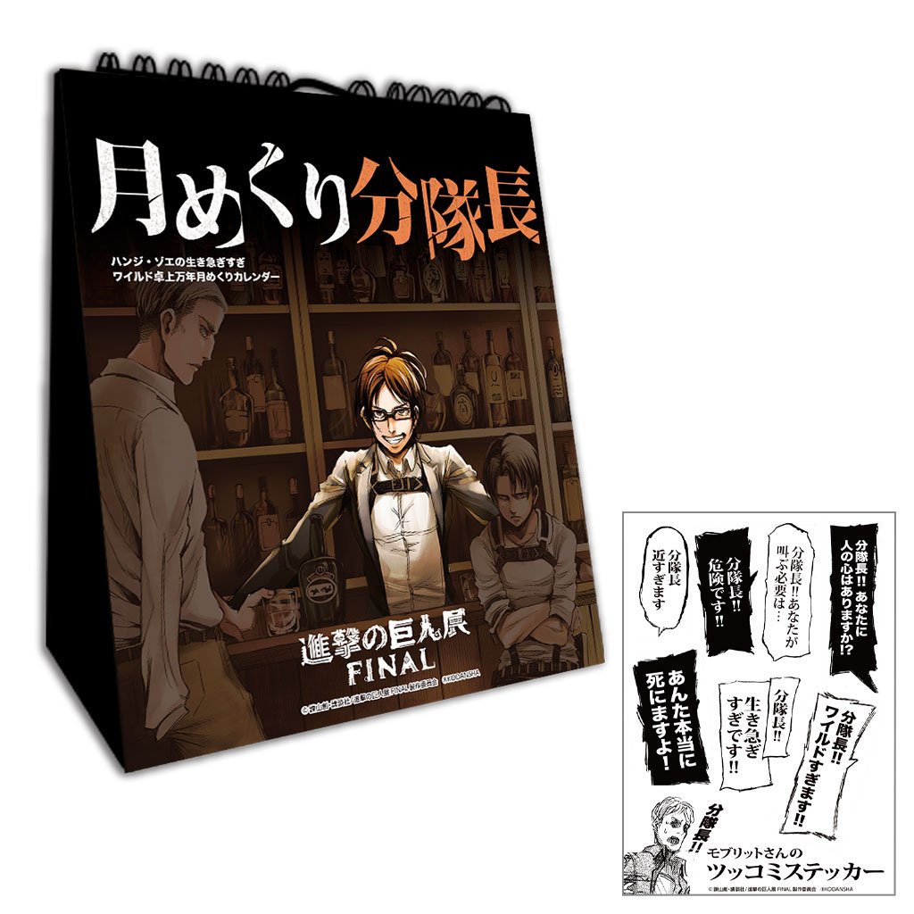Tokyo Otaku Mode トーキョーオタクモード 公式 ハンジ ゾエの名シーンを集めた月めくりカレンダー 1月 12月まで12枚のハンジさんをどうぞお楽しみ下さい モブリットさんのツッコミステッカー付きです 本商品はリヴァイ兵長 エルヴィン団長の
