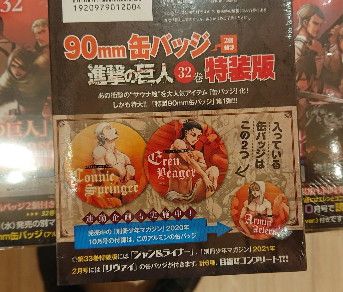 大垣書店 ジ アウトレット広島店 Pa Twitter 進撃の巨人 32巻本日発売 特装版は エレンとコニーの缶バッチ付き あのサウナ絵が待望の 缶バッチへ 32巻の続きが読める 別冊少年マガジン 広島は明日発売です もどかしいですが １日待ちましょう 進撃の巨人